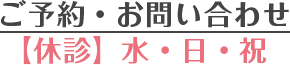 ご予約・お問合せ